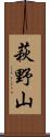 萩野山 Scroll