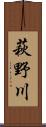 萩野川 Scroll