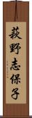 萩野志保子 Scroll