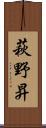 萩野昇 Scroll