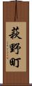 萩野町 Scroll