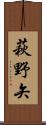 萩野矢 Scroll