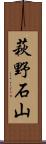 萩野石山 Scroll