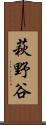萩野谷 Scroll
