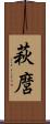 萩麿 Scroll