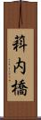 萪内橋 Scroll