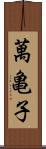 萬亀子 Scroll