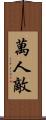 萬人敵 Scroll