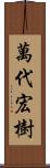 萬代宏樹 Scroll