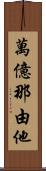 萬億那由他 Scroll