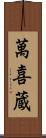 萬喜蔵 Scroll