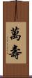 萬壽 Scroll