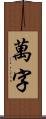 萬字 Scroll