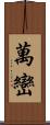 萬巒 Scroll
