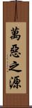 萬惡之源 Scroll