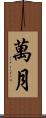 萬月 Scroll