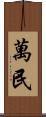 萬民 Scroll