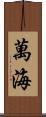 萬海 Scroll