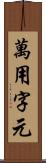 萬用字元 Scroll