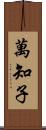 萬知子 Scroll