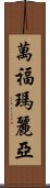 萬福瑪麗亞 Scroll