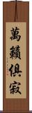 萬籟俱寂 Scroll