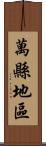 萬縣地區 Scroll