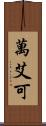 萬艾可 Scroll