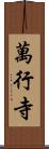 萬行寺 Scroll