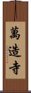 萬造寺 Scroll