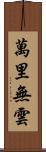 萬里無雲 Scroll