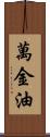 萬金油 Scroll