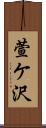 萱ケ沢 Scroll