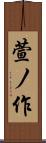 萱ノ作 Scroll