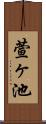 萱ヶ池 Scroll