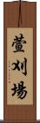 萱刈場 Scroll