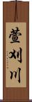 萱刈川 Scroll