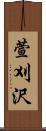 萱刈沢 Scroll