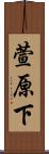 萱原下 Scroll