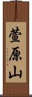 萱原山 Scroll