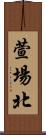 萱場北 Scroll
