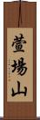 萱場山 Scroll