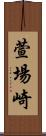 萱場崎 Scroll