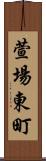 萱場東町 Scroll