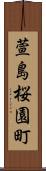 萱島桜園町 Scroll