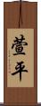 萱平 Scroll