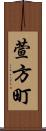 萱方町 Scroll