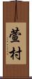 萱村 Scroll