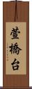 萱橋台 Scroll