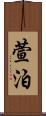 萱泊 Scroll